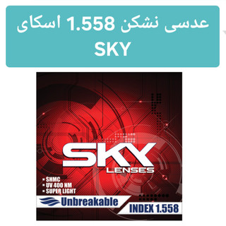 عدسی نشکن 1.558 اسکای SKY