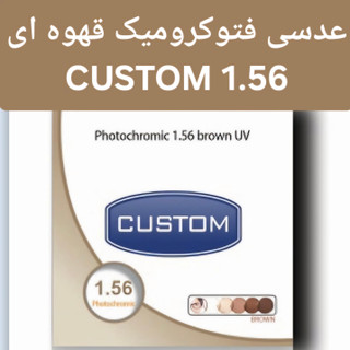 عدسی عینک فتوکرومیک قهوه ای کاستوم CUSTOM 1.56